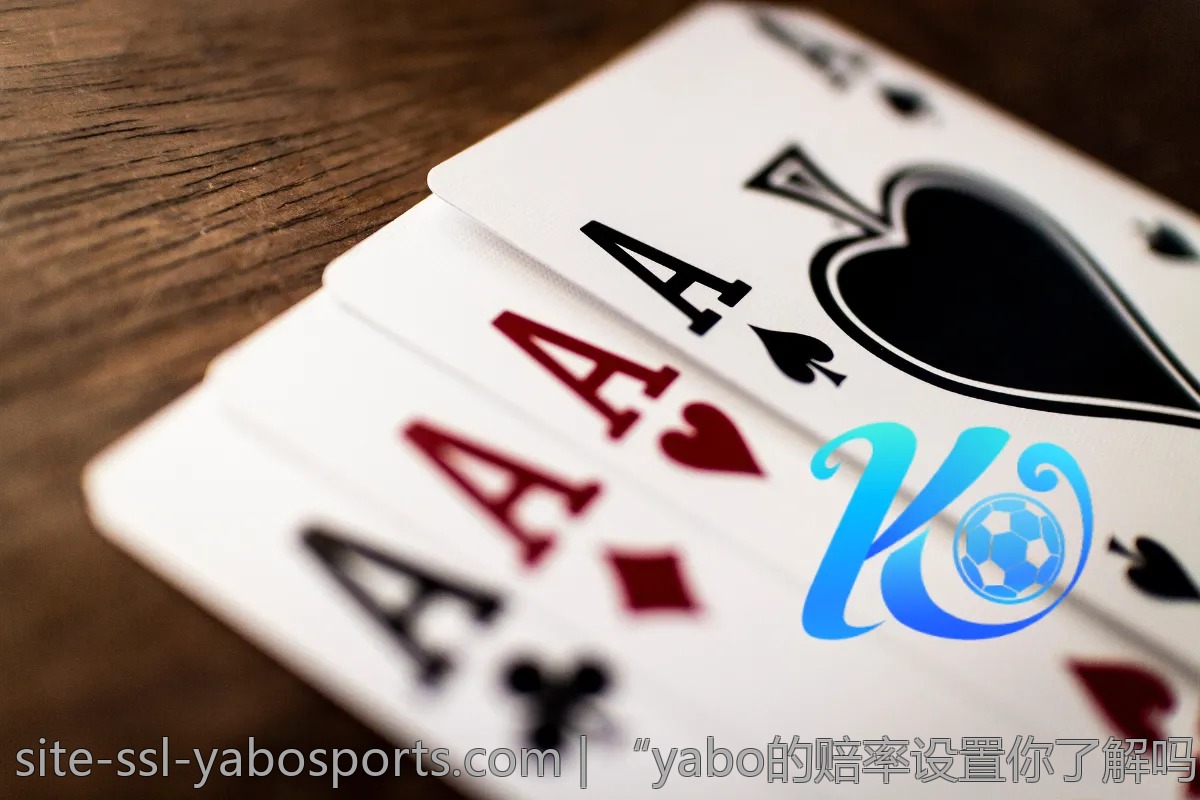“yabo的赔率设置你了解吗?分析解读”