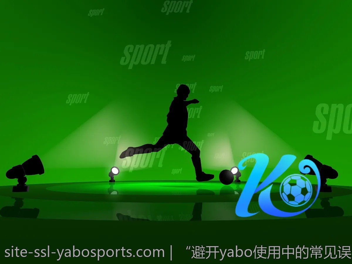 “避开yabo使用中的常见误区,听听用户建议”